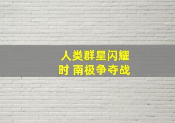 人类群星闪耀时 南极争夺战